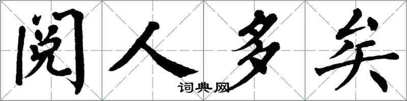 翁闿运阅人多矣楷书怎么写