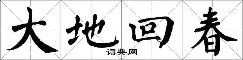 翁闿运大地回春楷书怎么写
