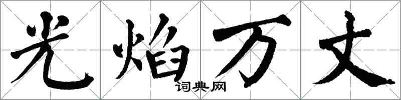 翁闿运光焰万丈楷书怎么写