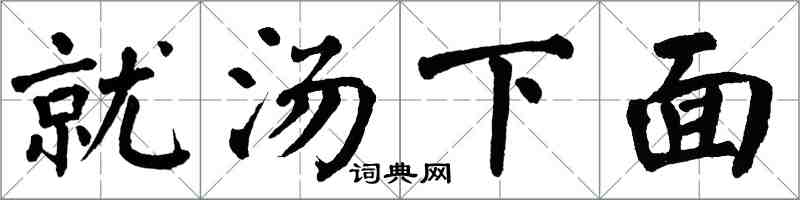 翁闿运就汤下面楷书怎么写