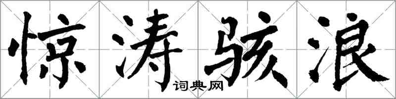 翁闿运惊涛骇浪楷书怎么写