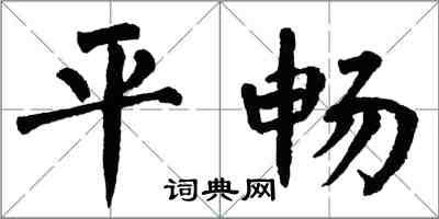 翁闿运平畅楷书怎么写