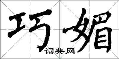 翁闿运巧媚楷书怎么写