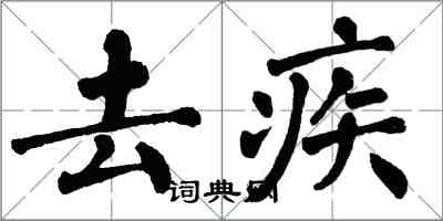 翁闿运去疾楷书怎么写