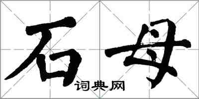 翁闿运石母楷书怎么写