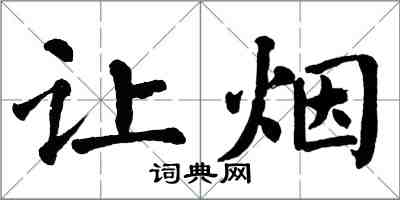 翁闿运让烟楷书怎么写