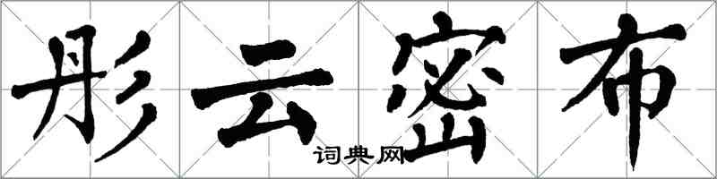 翁闿运彤云密布楷书怎么写