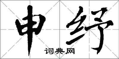 翁闿运申纾楷书怎么写