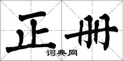 翁闿运正册楷书怎么写