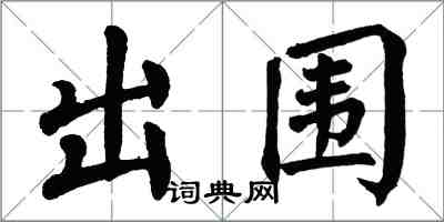 翁闿运出围楷书怎么写