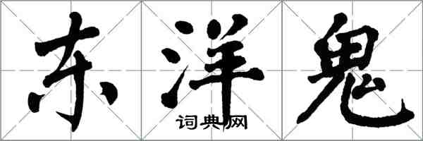 翁闿运东洋鬼楷书怎么写