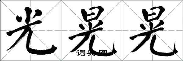 翁闿运光晃晃楷书怎么写