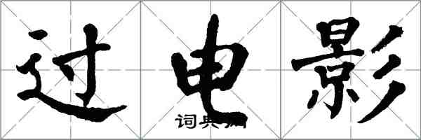 翁闿运过电影楷书怎么写