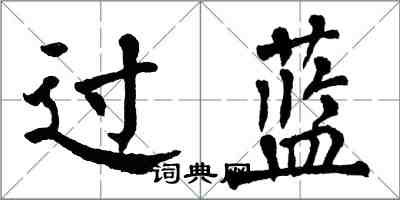 翁闿运过蓝楷书怎么写