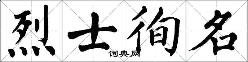 翁闿运烈士徇名楷书怎么写