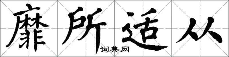翁闿运靡所适从楷书怎么写