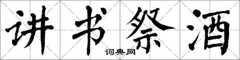 翁闿运讲书祭酒楷书怎么写