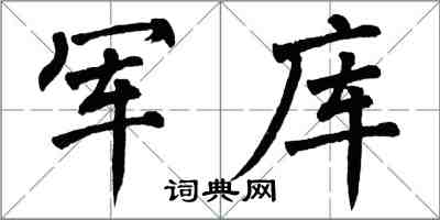 翁闿运军库楷书怎么写