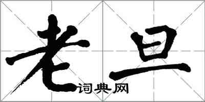 翁闿运老旦楷书怎么写