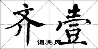 翁闿运齐壹楷书怎么写