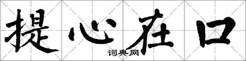 翁闿运提心在口楷书怎么写