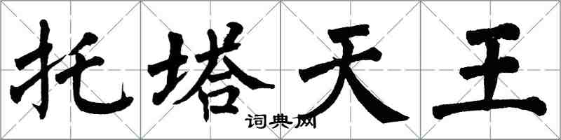 翁闿运托塔天王楷书怎么写