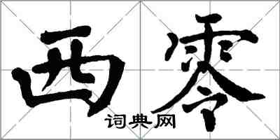 翁闿运西零楷书怎么写