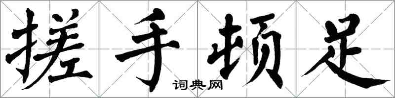 翁闿运搓手顿足楷书怎么写