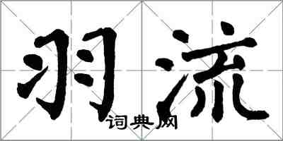 翁闿运羽流楷书怎么写