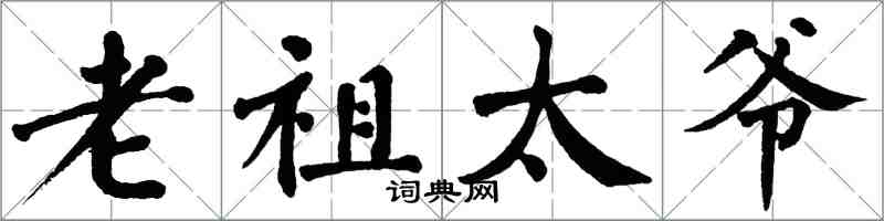 翁闿运老祖太爷楷书怎么写