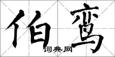 翁闿运伯鸾楷书怎么写