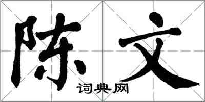 翁闿运陈文楷书怎么写