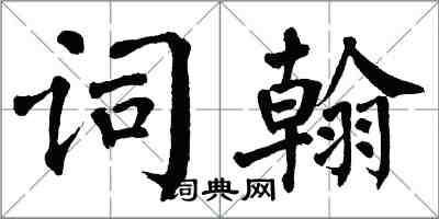 翁闿运词翰楷书怎么写