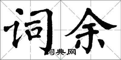 翁闿运词余楷书怎么写