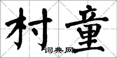 翁闿运村童楷书怎么写