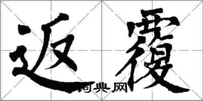 翁闿运返覆楷书怎么写