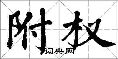 翁闿运附权楷书怎么写