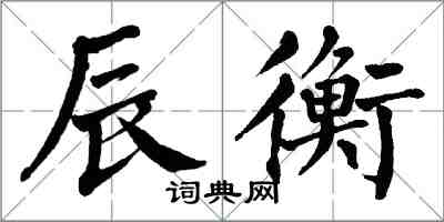 翁闿运辰衡楷书怎么写