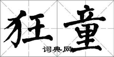 翁闿运狂童楷书怎么写