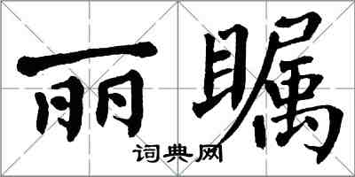 翁闿运丽瞩楷书怎么写