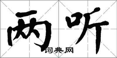 翁闿运两听楷书怎么写