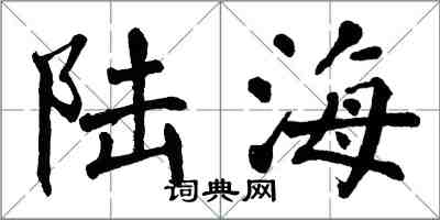 翁闿运陆海楷书怎么写