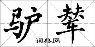 翁闿运驴辇楷书怎么写