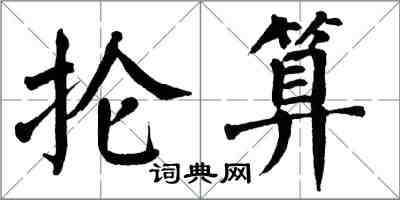 翁闿运抡算楷书怎么写