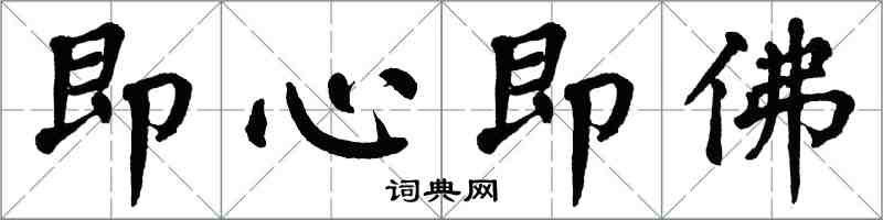 翁闿运即心即佛楷书怎么写