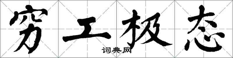 翁闿运穷工极态楷书怎么写