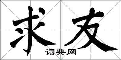 翁闿运求友楷书怎么写