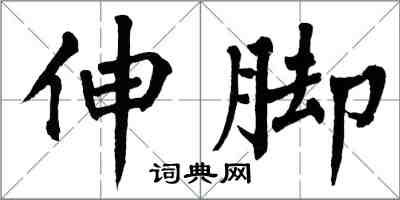 翁闿运伸脚楷书怎么写