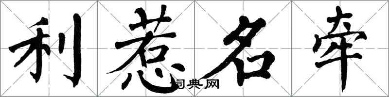 翁闿运利惹名牵楷书怎么写