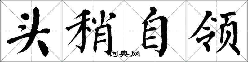 翁闿运头稍自领楷书怎么写